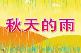 大班语言诗歌秋天的雨PPT课件配音音频音乐