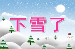 小班美术棉签点画下雪了PPT课件音乐视频