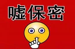 中班语言活动嘘保密PPT课件音乐