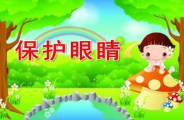 小班活动保护眼睛PPT课件