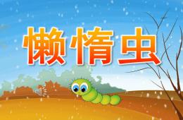 中班音乐活动懒惰虫PPT课件