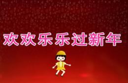 大班语言欢欢乐乐过新年PPT课件音乐