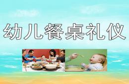 幼儿餐桌礼仪PPT课件