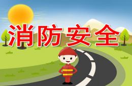 小班消防安全PPT课件