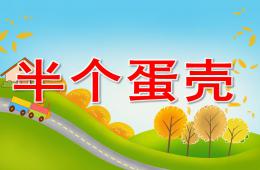 小班语言故事半个蛋壳PPT课件
