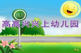 小班小朋友爱上幼儿园高高兴兴上幼儿园PPT课件音乐配音