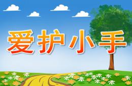 小班安全爱护小手PPT课件