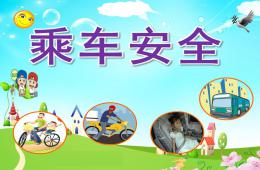 幼儿园乘车安全PPT课件