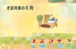 小班综合老鼠阿姨的礼物PPT课件配乐