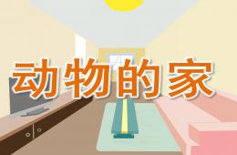小班科学动物的家PPT课件