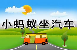 小班社会小蚂蚁坐汽车PPT课件