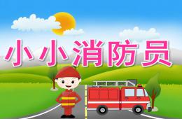 幼儿园安全教育小小消防员PPT课件