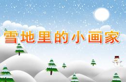 大班语言雪地里的小画家PPT课件