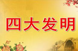 大班科学四大发明PPT课件
