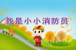 大班美术我是小小消防员PPT课件