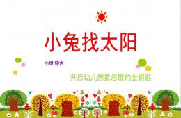 小班语言说课稿小兔找太阳PPT课件