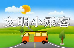 中班社会文明小乘客PPT课件