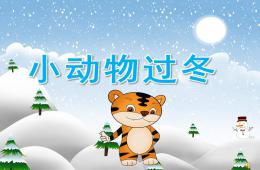 中班科学小动物过冬PPT课件配音