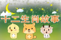 幼儿园十二生肖故事PPT课件