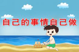 中班健康自己的事情自己做PPT课件