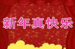 中班新年真快乐PPT课件
