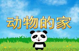 中班科学活动动物的家PPT课件