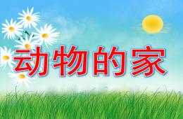 中班科学动物的家PPT课件