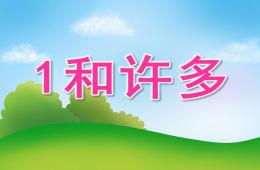 小班数学活动1和许多PPT课件