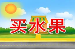 小班数学买水果PPT课件