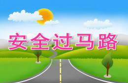 幼儿园安全过马路PPT课件音乐