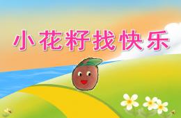中班语言小花籽找快乐PPT课件音乐配音