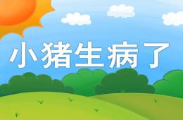 中班健康小猪生病了PPT课件