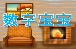 小班数学数字宝宝PPT课件