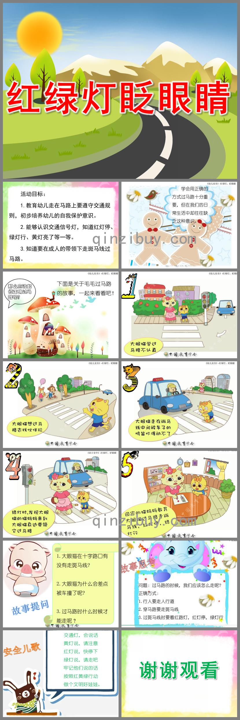 幼儿园安全教育红绿灯眨眼睛PPT课件