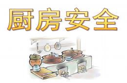 幼儿园衔接厨房安全PPT课件