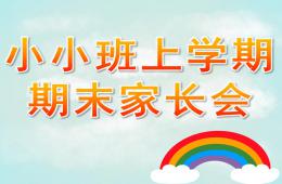 幼儿园小小班上学期期末家长会PPT课件