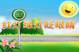 小班社会红灯绿灯眨眼睛PPT课件