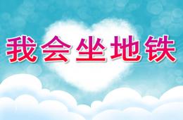 大班社会我会坐地铁PPT课件