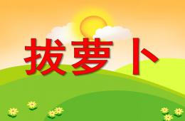 小班音乐拔萝卜PPT课件歌曲