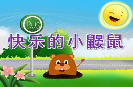 大班音乐快乐的小鼹鼠PPT课件音频