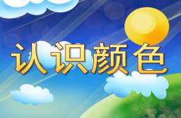 小班科学认识颜色PPT课件
