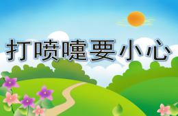 中班健康打喷嚏要小心PPT课件