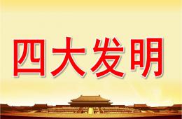 大班社会四大发明PPT课件