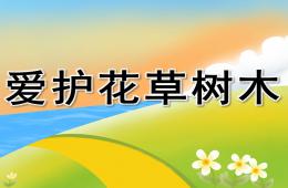 中班社会爱护花草树木PPT课件
