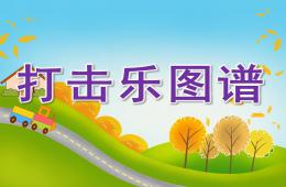 幼儿园中班音乐打击乐图谱PPT课件