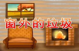 大班语言窗外的垃圾PPT课件