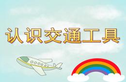 小班社会认识交通工具PPT课件