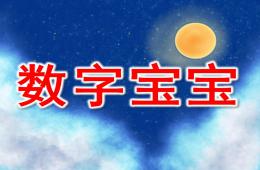 中班数字宝宝PPT课件