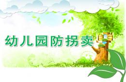 幼儿园防拐卖PPT课件