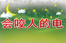 小班健康会咬人的电PPT课件